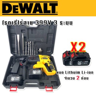 Dewalt สว่านโรตารี่ไร้สาย 3 ระบบ  399V (26 mm.) แถมฟรีแบตเตอรี่ จำนวน 2 ก้อน พร้อมอุปกรณ์พื้นฐาน(Brushless Moter)