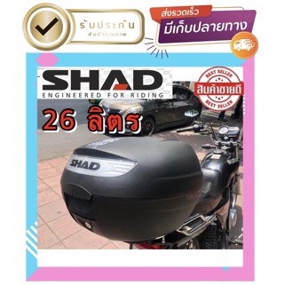 ✅✅กล่องท้ายมอไซค์ Shad รุ่น SH26 สินค้านำเข้า✅✅✅