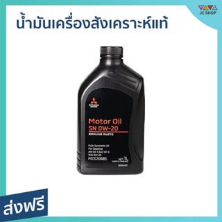 น้ำมันเครื่องสังเคราะห์แท้ Mitsubishi ขนาด 1 ลิตร สำหรับรถมิตซูบิชิ มอเตอร์ส อีโค คาร์ SN-0W-20