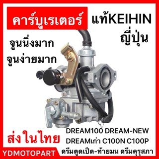 คาร์บู DREAM จูนนิ่ง คุณภาพ100%