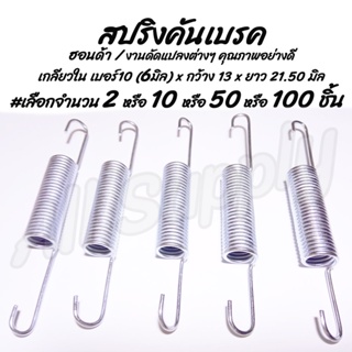 โปรลดพิเศษ สปริงคันเบรค (รถหลายรุ่น) #เลือก 2/10ชิ้น สปริงรั้งเบรค สปริงท่อมอไซ สปริงรั้งท่อ สปริงเบรคหลัง สปริง สายเบรค