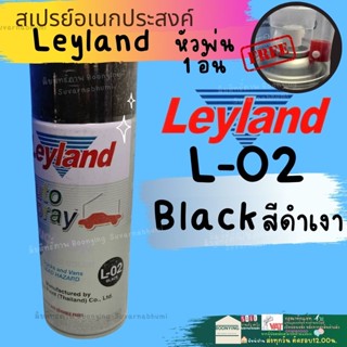 สีสเปรย์เลย์แลนด์ LEYLAND สีดำเงา L-02 BLACK L-01 N-39 สีสเปรย์ สีพ่นรถยนต์ เลย์แลนด์