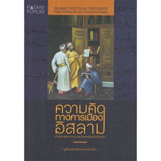 [พร้อมส่ง]หนังสือความคิดทางการเมืองอิสลาม#บทความ/สารคดี,สนพปาตานีฟอรั่มมูฮัมหมัดอิลยาส หญ้าปรัง