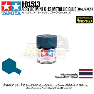 [สีอะครีลิคสูตรน้ำ] TAMIYA 81513 Acrylic Paint Mini X-13 Metallic Blue (Gloss, 10ml) สีทามิย่าแท้ paint
