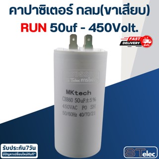 คาปาซิเตอร์ 50uf 450v.(กลม-ขาเสียบ)