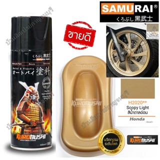 สีสเปรย์ ซามูไร SAMURAI เฉดสี HONDA ฮอนด้า สีน้ำตาลอ่อน H2020** Scopy Light ขนาด 400 ml.