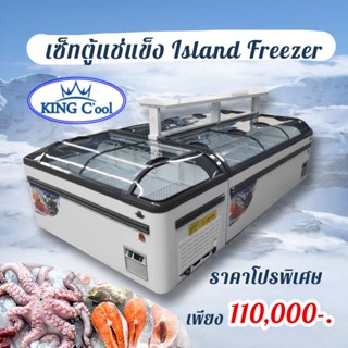 เซ็ตตู้แช่ฝากระจก Island Freezer 3ชิ้น (ตู้แช่27คิว2ใบ+ตู้แช่21คิว1ใบ+ชั้นวางสินค้า) KingCool