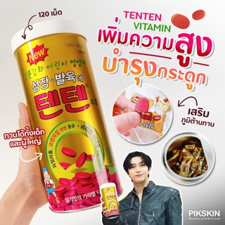 [PIKSKIN] แท้/ส่งไว💫TENTEN Chewable Kids Vitamin 120pcs วิตามินเพิ่มความสูง แบบเคี้ยว