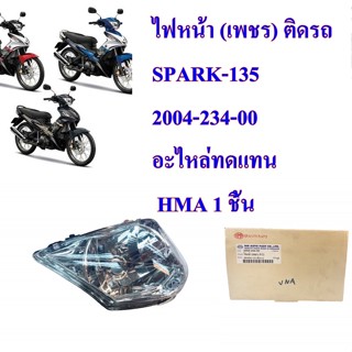 ไฟหน้า (เพชร) ติดรถ  SPARK-135  2004-234-00 อะไหล่ทดแทน  HMA 1 ชิ้น