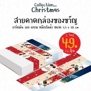 V.2 Merry Christmas Happy New Year สายคาดกระดาษอาร์ตมัน 160 แกรม 30x3.5cm สายคาดกล่องขนม กล่องพัสดุ ตกแต่งกล่อง