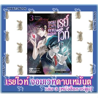 เรย์ไวท์จอมเวทดาบเหมันต์ [หนังสือการ์ตูน]