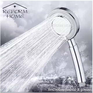 Reform home ฝักบัว ฝักบัวปรับน้ำได้ 3 รูปแบบสินค้ามี มอก. แถมฟรีเทปพันเกลียว