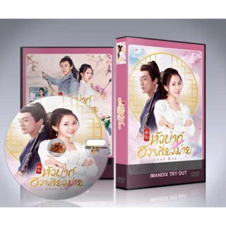 ซีรี่ย์จีน Chef Hua ตำรับหัวป่าก์ ฮวาเสี่ยวม่าย DVD 6 แผ่นจบ.(พากย์ไทย)