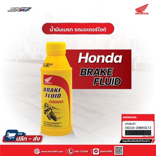 น้ำมันเบรก BRAKE FLUID ขนาด 200 มล. แท้ศูนย์ HONDA  (08203-M9938ZT1)