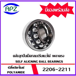 2206 2207 2208 2209 2210 2211 ( SELF ALIGNING BALL BEARINGS )  ตลับลูกปืนเม็ดกลมปรับแนวได้เอง  เพลาตรง  จำหน่ายโดย APZ