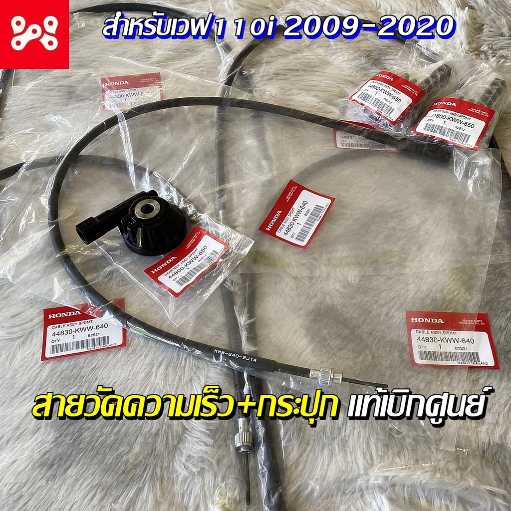 Pสายไมล์เวฟ110 i/125i+ กระปุกไมล์ แท้เบิกศูนย์ 44830-KWW-640 เวฟ2009-2020 กระปุกไมล์เวฟ110i แท้ + สายไมล์เวฟ110i แท้