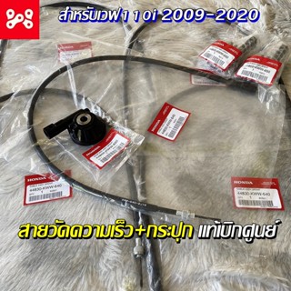 สายไมล์เวฟ110 i/125i+ กระปุกไมล์ แท้เบิกศูนย์ 44830-KWW-640 เวฟ2009-2020 กระปุกไมล์เวฟ110i แท้ + สายไมล์เวฟ110i แท้