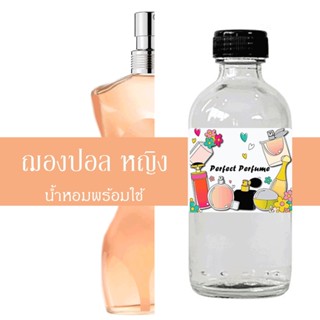 ฌองปอล หญิง น้ำหอมพร้อมใช้ ปริมาณ 125 ml. แถมฟรีขวดสเปร์ย 10 ml. 1 ขวด