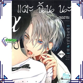 หนังสือ อย่าได้มาแตะฉันนะ อัลฟ่าคุง (ปลาย) (จบ) หนังสือนิยายวาย,ยูริ การ์ตูนYaoi,Yuri สินค้าพร้อมส่ง #อ่านสนุก