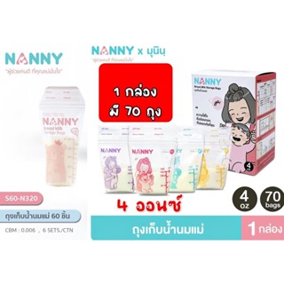 ถุงเก็บน้ำนม ถุงนม NANNY  4,5ออนซ์