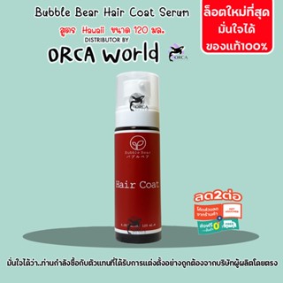 BubbleBear Hawaii Hair Coat Serum บับเบิ้ลแบร์ ฮาวาย แฮร์โค้ดเซรั่ม เซรั่มสำหรับสุนัขและแมว ที่ต้องการมากกว่าอาบน้ำปกติ