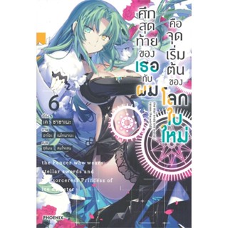 [พร้อมส่ง]หนังสือศึกสุดท้ายของเธอกับผมคือจุดเริ่มฯ 6 (LN)#แปล ไลท์โนเวล (Light Novel - LN),เค ซาซาเนะ,สนพ.PHOENIX-ฟีนิกซ