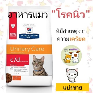 (ส่งเร็ว พร้อมส่ง) Hills Feline c/d Multicare Stress อาหารเม็ดสำหรับแมวเป็นนิ่วที่มีสาเหตุจากความเครียด (แบ่งขาย)