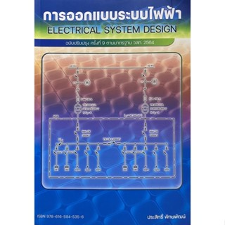 9786165945356 การออกแบบระบบไฟฟ้า (ฉบับปรับปรุง ครั้งที่ 9 ตามมาตรฐาน วสท.