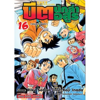 บีต นักล่าอสูร เล่ม 1-16ใหม่ มือหนึ่ง[แยกเล่ม]