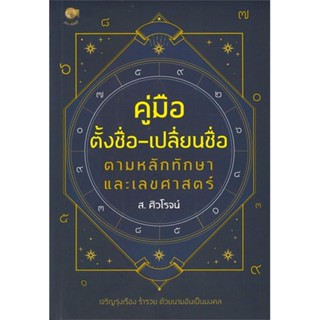 หนังสือ คู่มือตั้งชื่อ-เปลี่ยนชื่อ ตามหลักทักษาและเลขศาสตร์ - เพชรประกาย