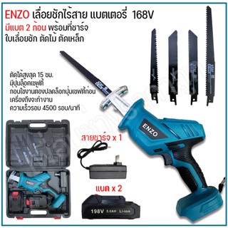 ENZO เลื่อยชักไร้สาย เลื่อยชักแบตเตอรี่ 198V แบตเตอรี่ li-ion จำนวน 2 ก้อน พร้อมใบเลื่อย สะดวกใช้งานง่าย