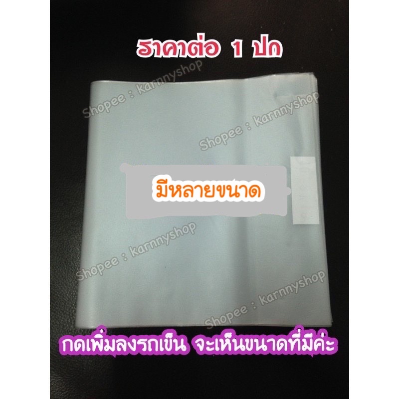 ปกพลาสติกขุ่น มีหลายขนาด ไม่มีขั้นต่ำ