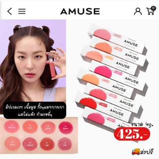 ส่งฟรี || Amuse Chou Velvet 4g  มี 8สี