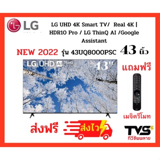 LG 43 นิ้ว UHD 4K Smart TV รุ่น 43UQ8000PSC แถมฟรี เมจิครีโมท