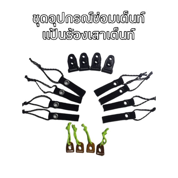 แป้นรองเสาเต็นท์​ครบชุดตามภาพ