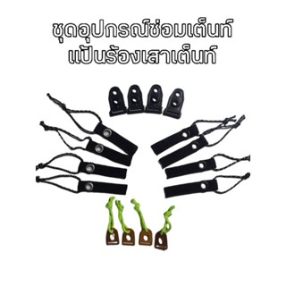 แป้นรองเสาเต็นท์​ครบชุดตามภาพ