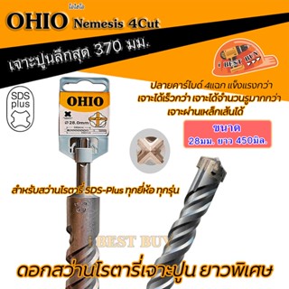 OHIO (โอไฮโอ) ดอกสว่านโรตารี่เจาะปูนยาวพิเศษ 450 มม. SDS-Plus NEMESIS 4cut (ดอกเจาะปลวก) คลิ๊กเลือกด้านใน