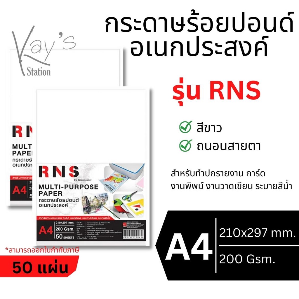 Renaissance (เรนาซองซ์) กระดาษวาดเขียน 100 ปอนด์ คุณภาพดี รุ่น RNS A4 200G (21x29.7 cm.)