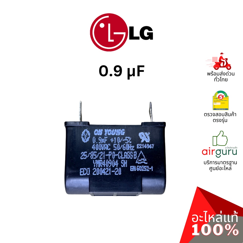 คาปาซิเตอร์แอร์ LG รหัส 3H01487A (3H01487K, EAE61442701) SH CAPACITOR 400 VAC 0.9 µF คาปาซิเตอร์มอเต