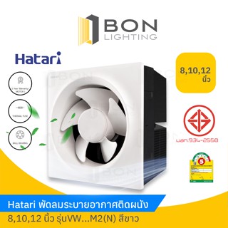 Hatari  พัดลมระบายอากาศติด วงกบ ขนาด 8",10",12"รุ่น HT-VW20M(N) Ivory White