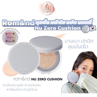 (🌼แท้ / พร้อมส่ง🌼) ROM&amp;ND NU ZERO CUSHION SPF24 PA++ 15g ตลับจริง