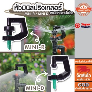 สปริงเกอร์รดน้ำ หัวมินิสปริงเกอร์ หัวสปริงเกอร์ ต่อสายไมโคร Super Products MINI SERIES แพ็ค 10 ชิ้น