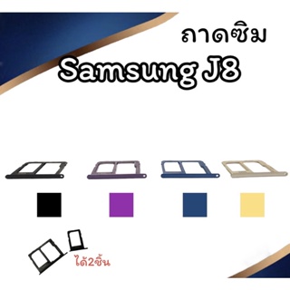 ถาดใส่ซิม Samsung J8 ซิมนอกJ8 ถาดซิมซัมซุงJ8 ถาดซิมนอกซัมซุงJ8 ถาดใส่ซิมSamsung ถาดซิมJ8 ถาดซิมJ8 สินค้ามีพร้อมส่ง