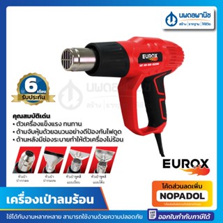 เครื่องเป่าลมร้อน 2000 วัตต์ (350-550℃) EUROX รุ่น EU2000 | ปืนเป่าลมร้อน เครื่องเป่าลม เป่าลมร้อน hot air gun ลมร้อน