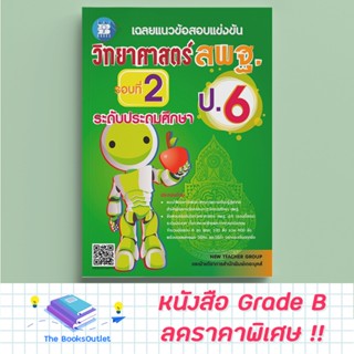 [Grade B] เฉลยแนวข้อสอบแข่งขัน วิทยาศาสตร์ สพฐ. ป.6 ( รอบ 2 ) [F66]