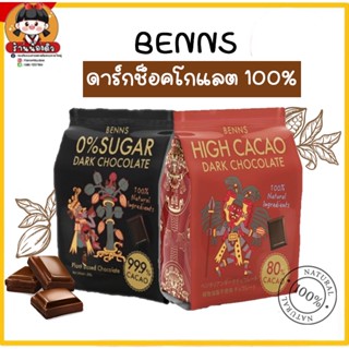 Benns Dark Chocolate ดาร์กช็อคโกแลตธรรมชาติ 100% ช็อกโกแลตวีแกน ดาร์กช็อก Zero Vegetable Fat