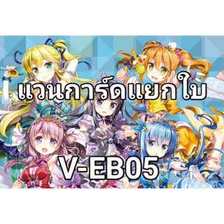 แวนการ์ดแยกใบ V-EB05