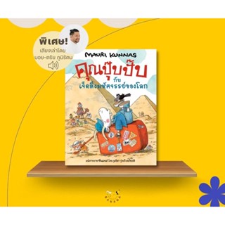 หนังสือเด็ก หนังสือนิทาน คุณปุ๊บปั๊บกับเจ็ดสิ่งมหัศจรรย์ของโลก