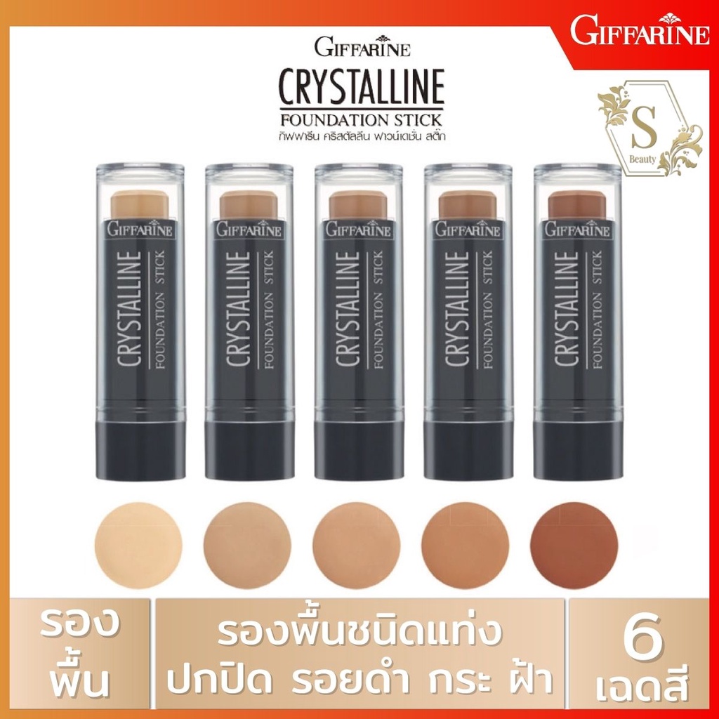 ส่งฟรี กิฟฟารีน รองพื้นแท่ง สูตรกันน้ำ กันเหงื่อ gifferine คริสตัลลีน Crystalline 8.6 กรัม
