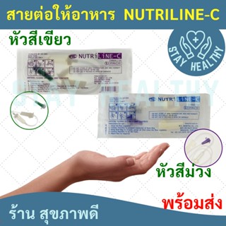 สายต่อถุงให้อาหาร NUTRI LINE-C 1 แพค (25ถุง)